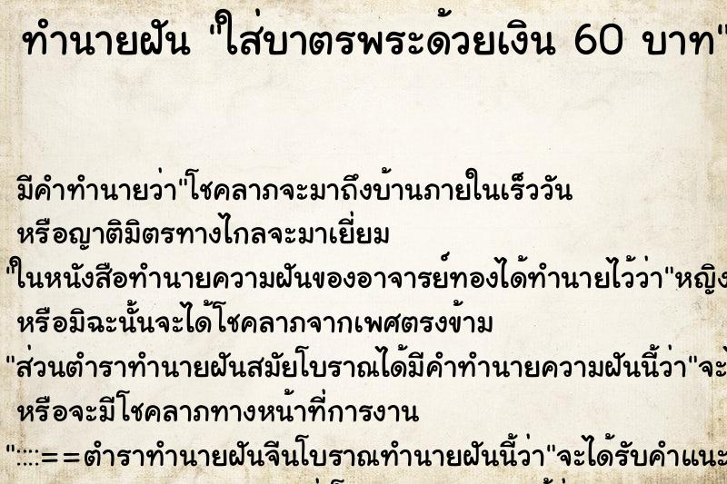 ทำนายฝันใส่บาตรพระด้วยเงิน60บาท ทำนายฝันทำนายฝันใส่บาตรพระด้วยเงิน60บาท